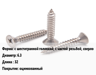 Саморез с шестигранной головкой, с частой резьбой, сверло D=6.3 L=32 оцинкованный, упаковка 1000 шт, для кровельных материалов, РМЗ цена от 1806 Р / кг, где купить, условия доставки в Минске и Минской области